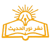 نور الحدیث