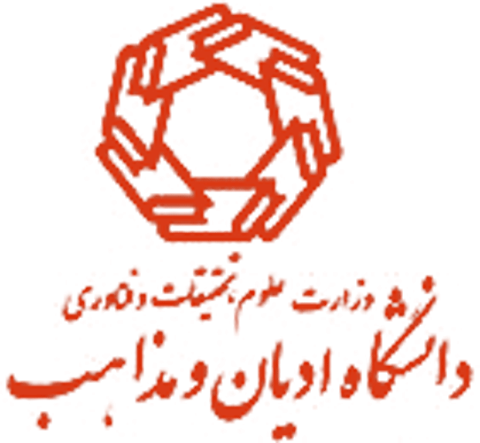 دانشگاه ادیان و مذاهب