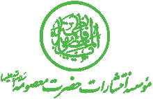 حضرت معصومه سلام الله علیها