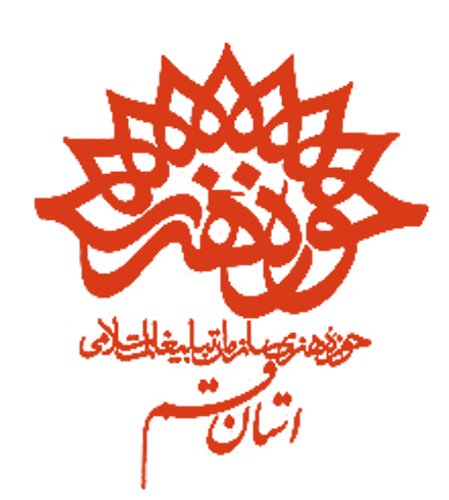 حوزه هنری سازمان تبلیغات اسلامی قم