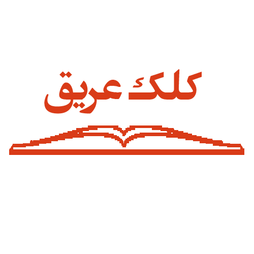 کلک عریق