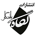 نگاه ماندگار