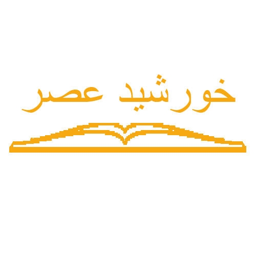 خورشید عصر
