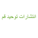  لوگو انتشاراتتوحید قم