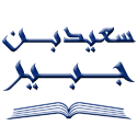  لوگو انتشاراتسعید بن جبیر
