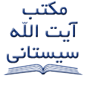  لوگو انتشاراتمکتبه آیه الله العظمی السید علی سیستانی دام ظله