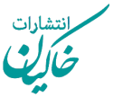  لوگو انتشاراتخاکیان