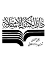  لوگو انتشاراتدارالکتب الاسلامیه