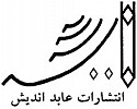  لوگو انتشاراتعابد اندیش