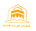  لوگو انتشاراتخورشید هدایت