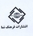  لوگو انتشاراتفرهنگ نما