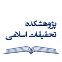  لوگو انتشاراتپژوهشکده تحقیقات اسلامی