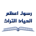  لوگو انتشاراترسول اعظم لاحیاء التراث