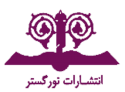  لوگو انتشاراتنور گستر