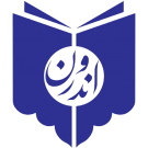 اندرون
