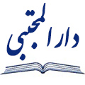 دار المجتبی