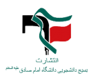 مرکز تحقیقات بسیج دانشگاه امام صادق علیه السلام