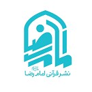 قرآنی امام رضا (ع)