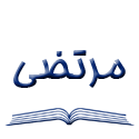 مرتضی