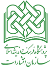 سازمان انتشارات پژوهشگاه فرهنگ و اندیشه اسلامی