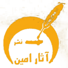 آثار امین