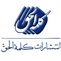 کلمه الحق