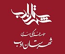 شهرستان ادب