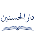 دار الحسنین