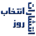 انتخاب روز