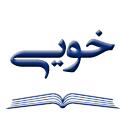 خویی