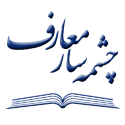 چشمه سار معارف