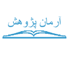 آرمان پژوهش