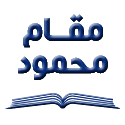 مقام محمود