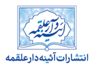 آیینه دار علقمه