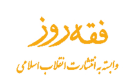 فقه روز وابسته به انتشارات انقلاب اسلامی