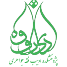 موسسه فرهنگی هنری ادیب فقه جواهری
