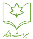 میراث ماندگار