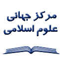 مرکز جهانی علوم اسلامی