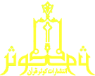 کوثر قرآن