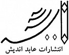 عابد اندیش