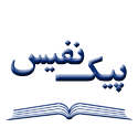 پیک نفیس