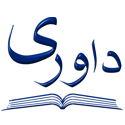 داوری