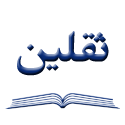 ثقلین