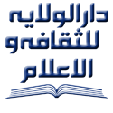 دار الولایه للثقافه و الاعلام
