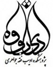 موسسه فرهنگی هنری ادیب فقه جواهری