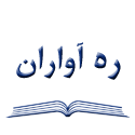 ره آوران