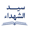 سید الشهداء