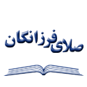 صلای فرزانگان