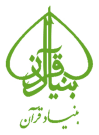 بنیاد قرآن