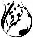 نغمه قرآن